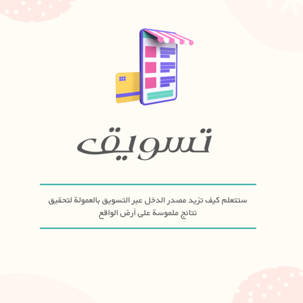 التسويق بالعمولة