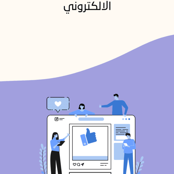 أسرار زيادة المبيعات في متجرك الإلكتروني