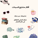 أفكار مشاريع للسيدات