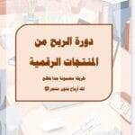 الربح من المنتجات الرقميه