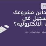 كيف تبدأين مشروعك في التسجيل في الخدمات الإلكترونية pdf