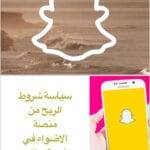 الربح من منصة الأضواء سناب شات 💸💸💸💸💸