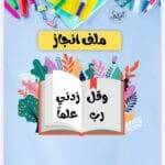 ملف انجاز الطالبه منسق وجميل قابل للطباعة