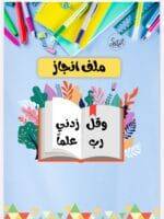 ملف انجاز الطالبه منسق وجميل قابل للطباعة