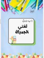 ⁦ملف انجاز الطالبه منسق وجميل قابل للطباعة⁩ - الصورة ⁦3⁩
