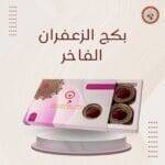 بكج زعفران فاخر