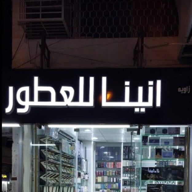 أنينا العطور