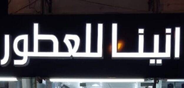 أنينا العطور