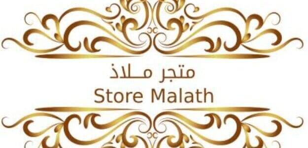 ملاذ
