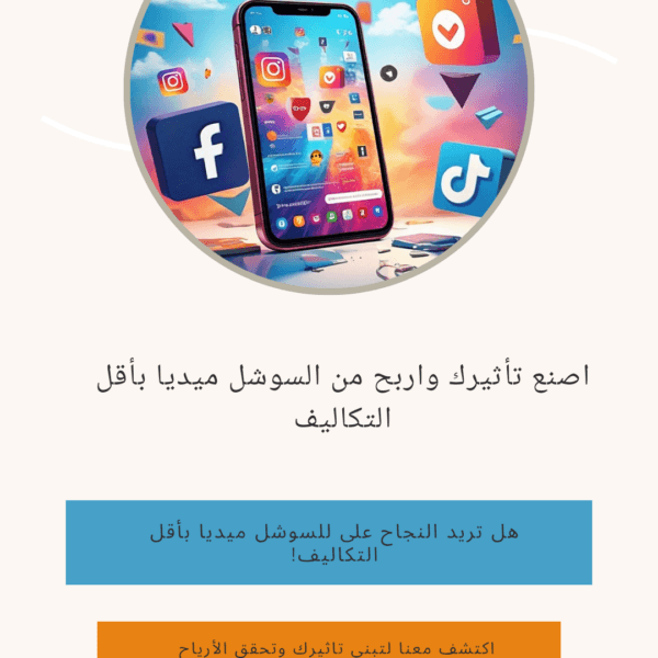 كيف تصنع تأثيرًا وربحًا على السوشيال ميديا بأقل التكاليف