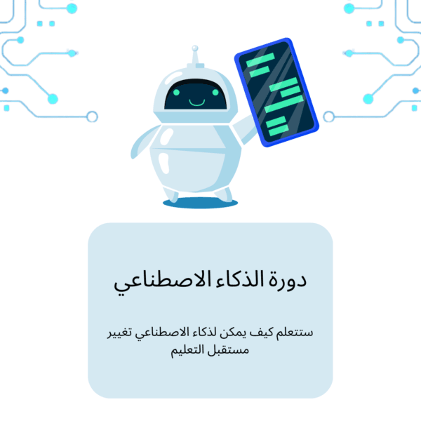 دورة تعليم الذكاء الاصطناعي
