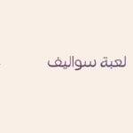 لعبة سوليف