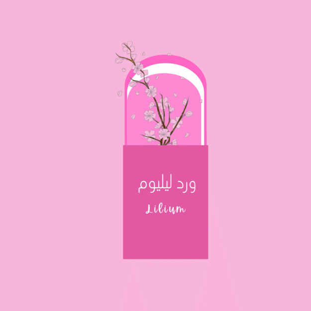 ورد ليليوم