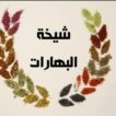 بهارات الشيخة