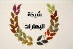بهارات الشيخة