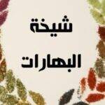 ⁦بهارات الشيخة⁩ - الصورة ⁦3⁩