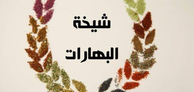 بهارات الشيخة